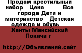 Продам крестильный набор › Цена ­ 950 - Все города Дети и материнство » Детская одежда и обувь   . Ханты-Мансийский,Покачи г.